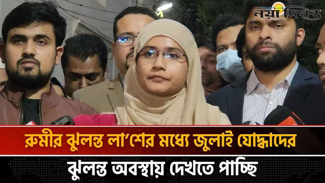 রুমির মৃত্যু রহস্যে নতুন তথ্য দিলেন এনসিপি নেতা সামান্তা শারমিন