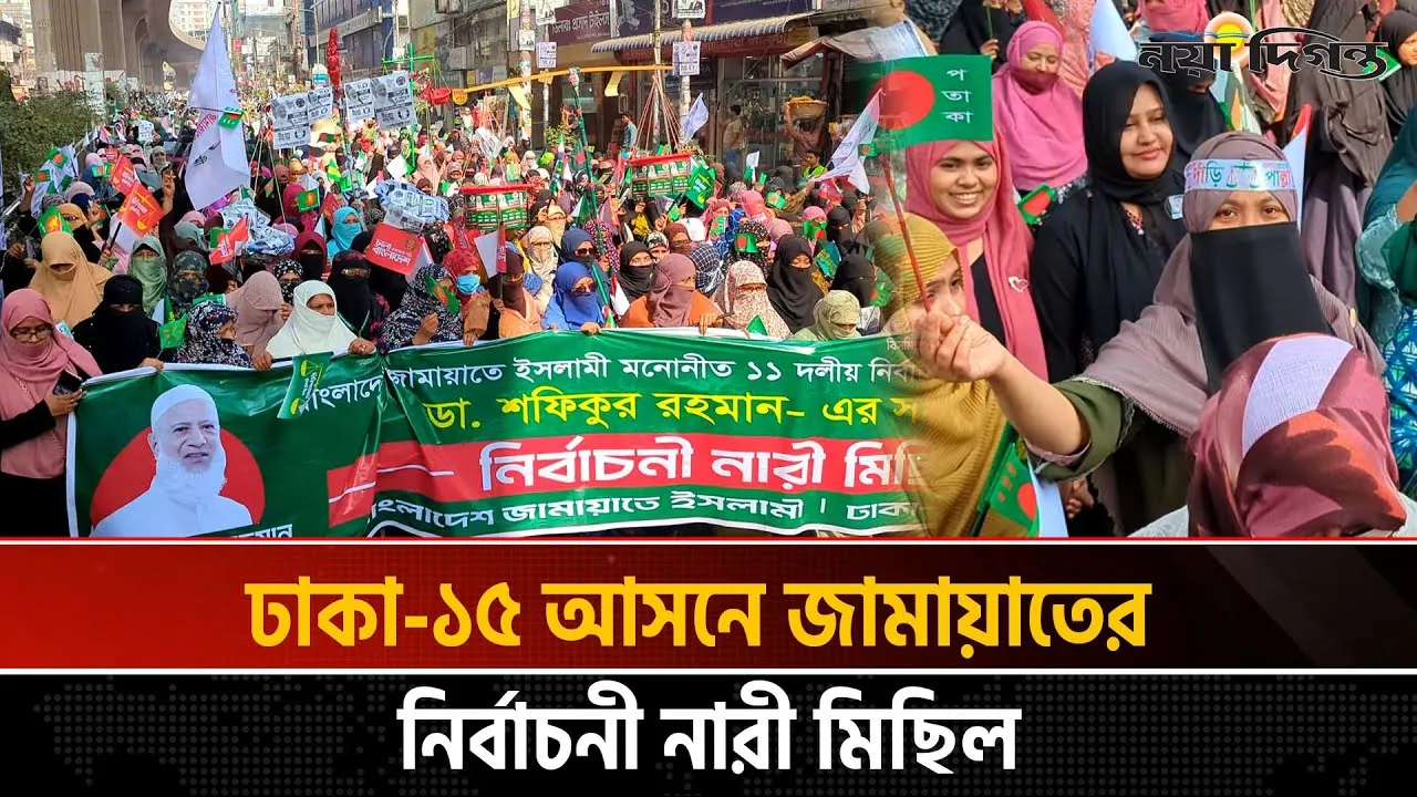 হাজার হাজার নারীকে নিয়ে জামায়াতের মিছিল, নতুন রেকর্ড দলটির