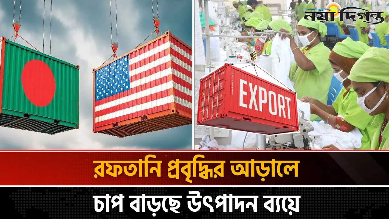 বৈশ্বিক অনিশ্চয়তার মধ্যেও যুক্তরাষ্ট্রে দাপট দেখাচ্ছে বাংলাদেশি পোশাক