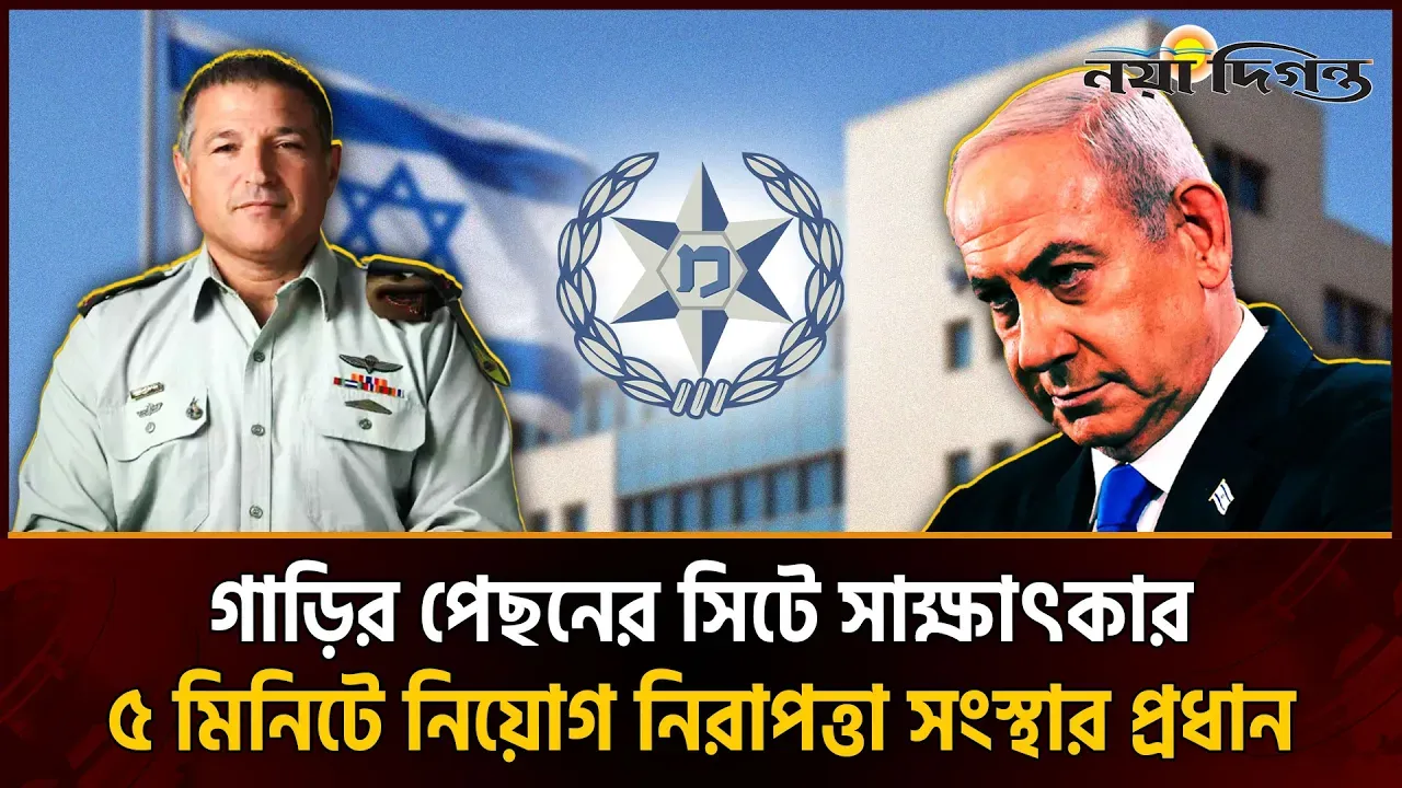 অস্তিত্বের সংকটে ইসরাইলের নিরাপত্তা সংস্থা শিন বেত
