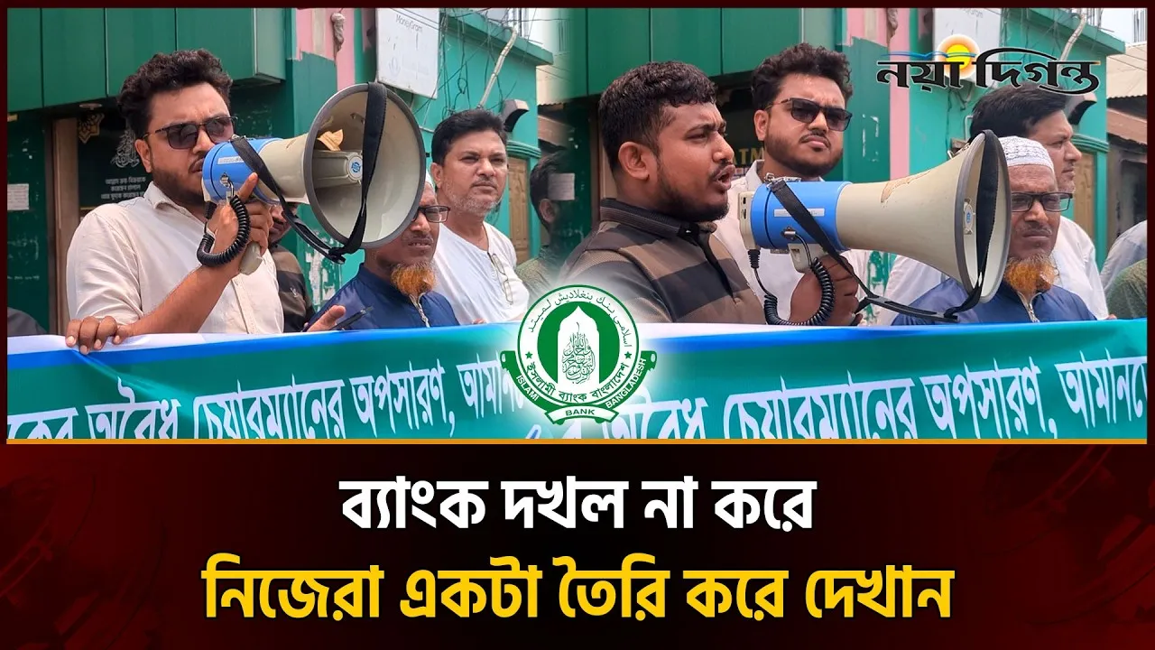 সারাদেশে ইসলামী ব্যাংক গ্রাহক ফোরামের অবস্থান কর্মসূচি