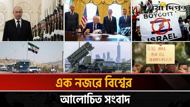 একনজরে বিশ্বের আলোচিত সংবাদ