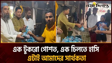 উত্তরায় শতাধিক মানুষের মাঝে কোরবানির গোশত বিতরণ করল কানেকশন এইড
