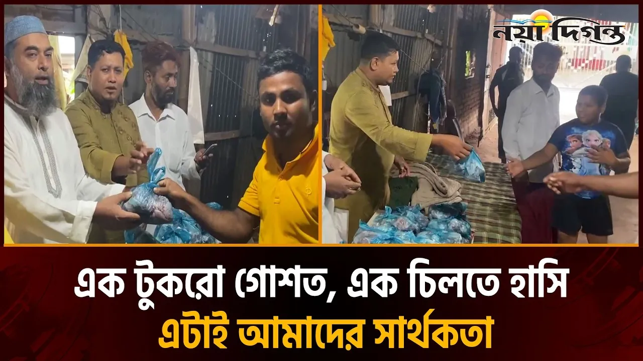 উত্তরায় শতাধিক মানুষের মাঝে কোরবানির গোশত বিতরণ করল কানেকশন এইড