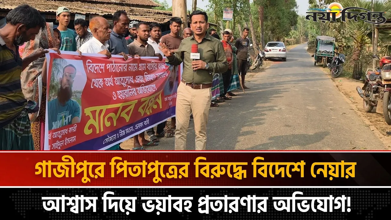 বিদেশে পাঠানোর নামে প্রায় ২ কোটি টাকা আত্মসাৎ ও হয়রানির প্রতিবাদে মানববন্ধন