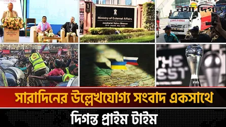 দিগন্ত প্রাইম টাইম ।। সারাদিনের উল্লেখযোগ্য সব খবর একসাথে