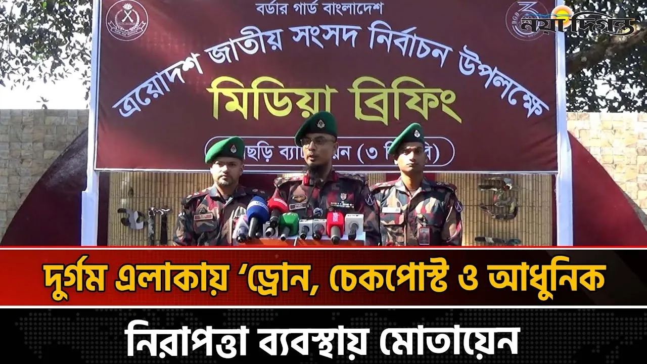 দুর্গম ২৭ টি ভোটকেন্দ্রের নিরাপত্তা নিশ্চিত করতে ৬ প্লাটুন বিজিবি মোতায়েন