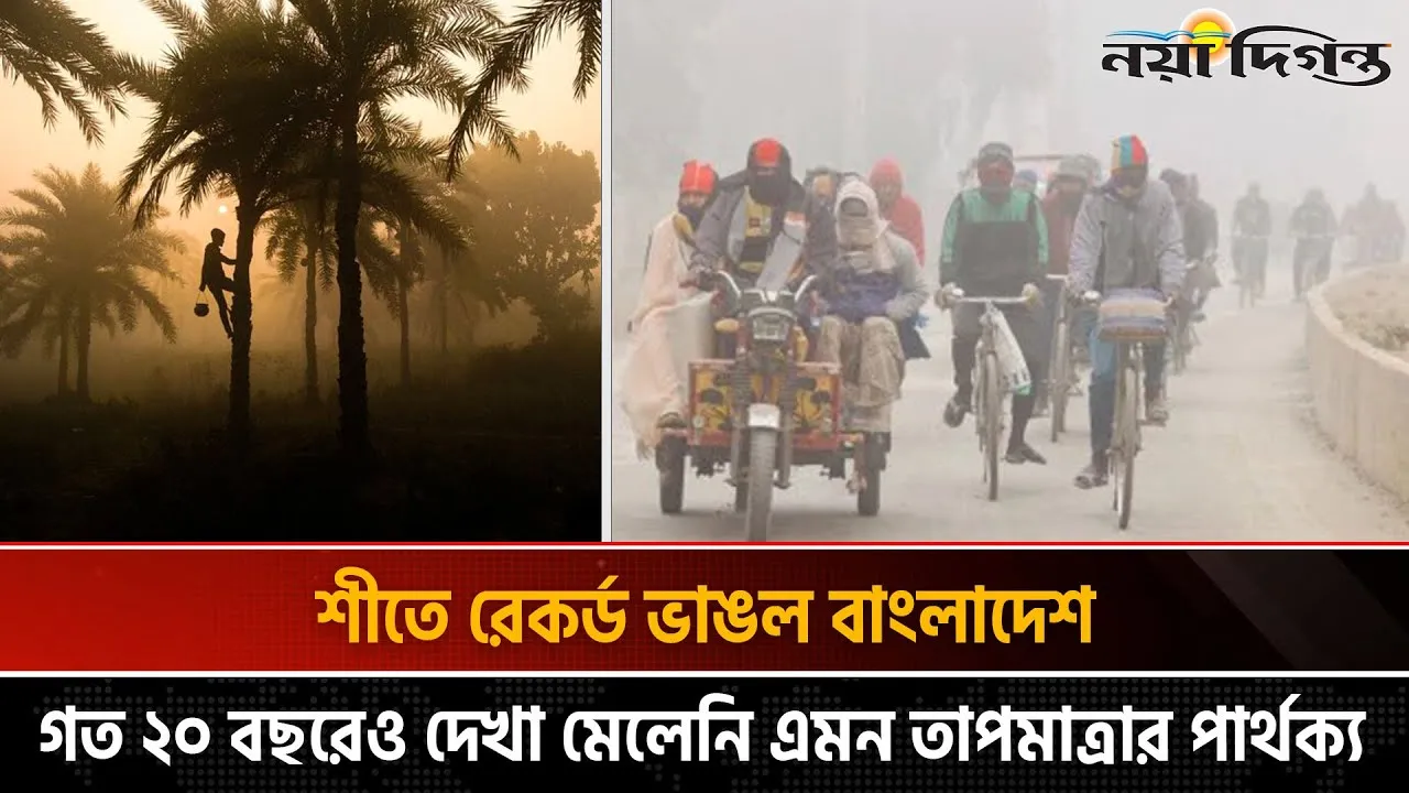 বাংলাদেশের ইতিহাসের সবচেয়ে ঠান্ডা বছর কোনটি