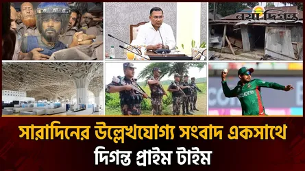 দিনের সব আলোচিত সংবাদ ll দিগন্ত প্রাইম টাইম