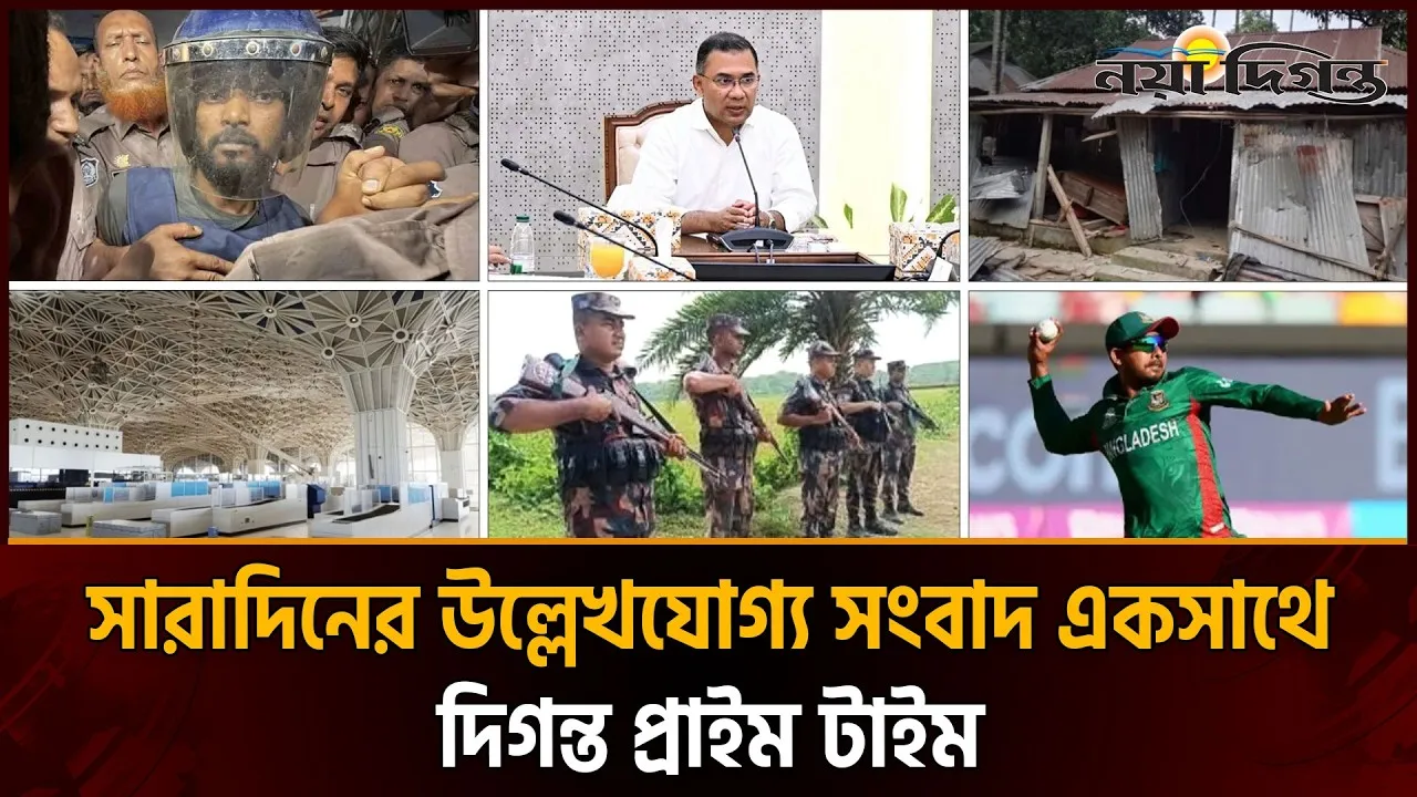 দিনের সব আলোচিত সংবাদ ll দিগন্ত প্রাইম টাইম