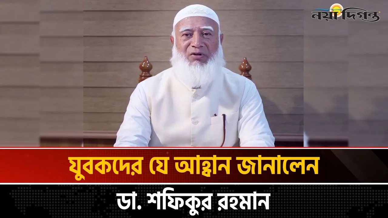 নতুন বাংলাদেশ গঠনে দেশবাসীর প্রতি জামায়াতে আমিরের আহ্বান