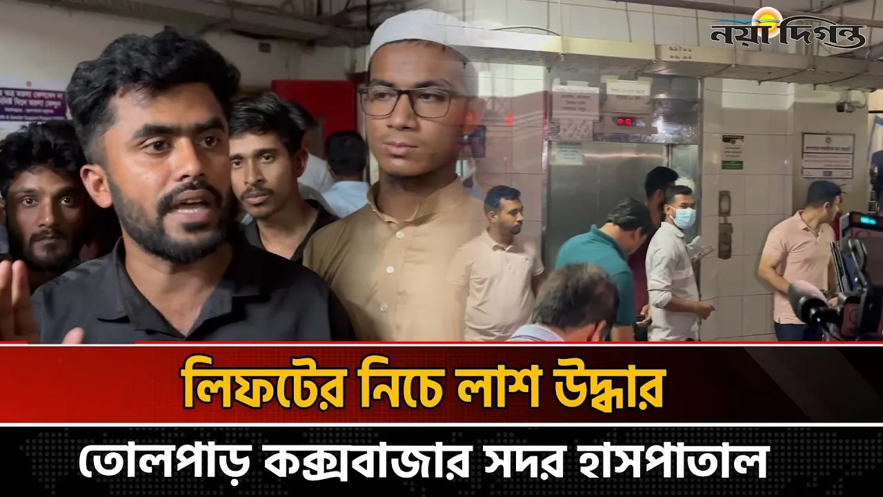 কক্সবাজার সদর হাসপাতালে লিফটের নিচে লা’শ, সহযোগিতা না পাওয়ার অভিযোগ স্বজনদের