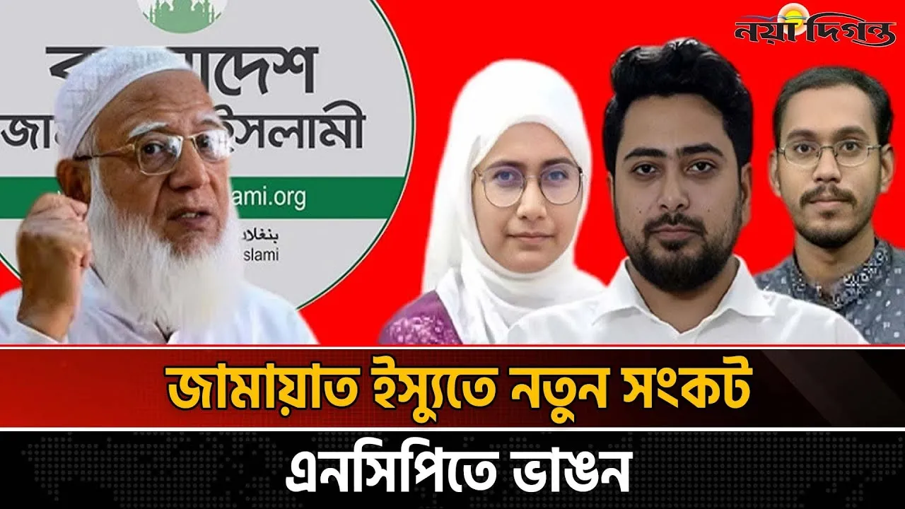 আসন সমঝোতা না নীতির সংকট? জামায়াত প্রশ্নে বিভক্ত এনসিপি