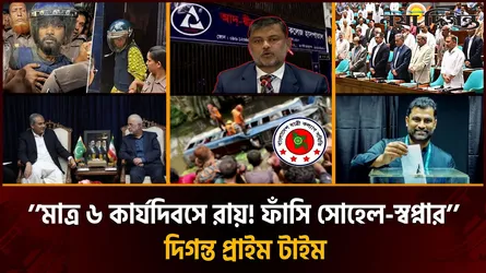 রামিসা হত্যা মামলায় সোহেল-স্বপ্নার ফা'সির আদেশ | দিগন্ত প্রাইম টাইম