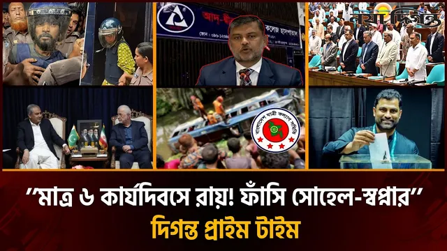 রামিসা হত্যা মামলায় সোহেল-স্বপ্নার ফা'সির আদেশ | দিগন্ত প্রাইম টাইম