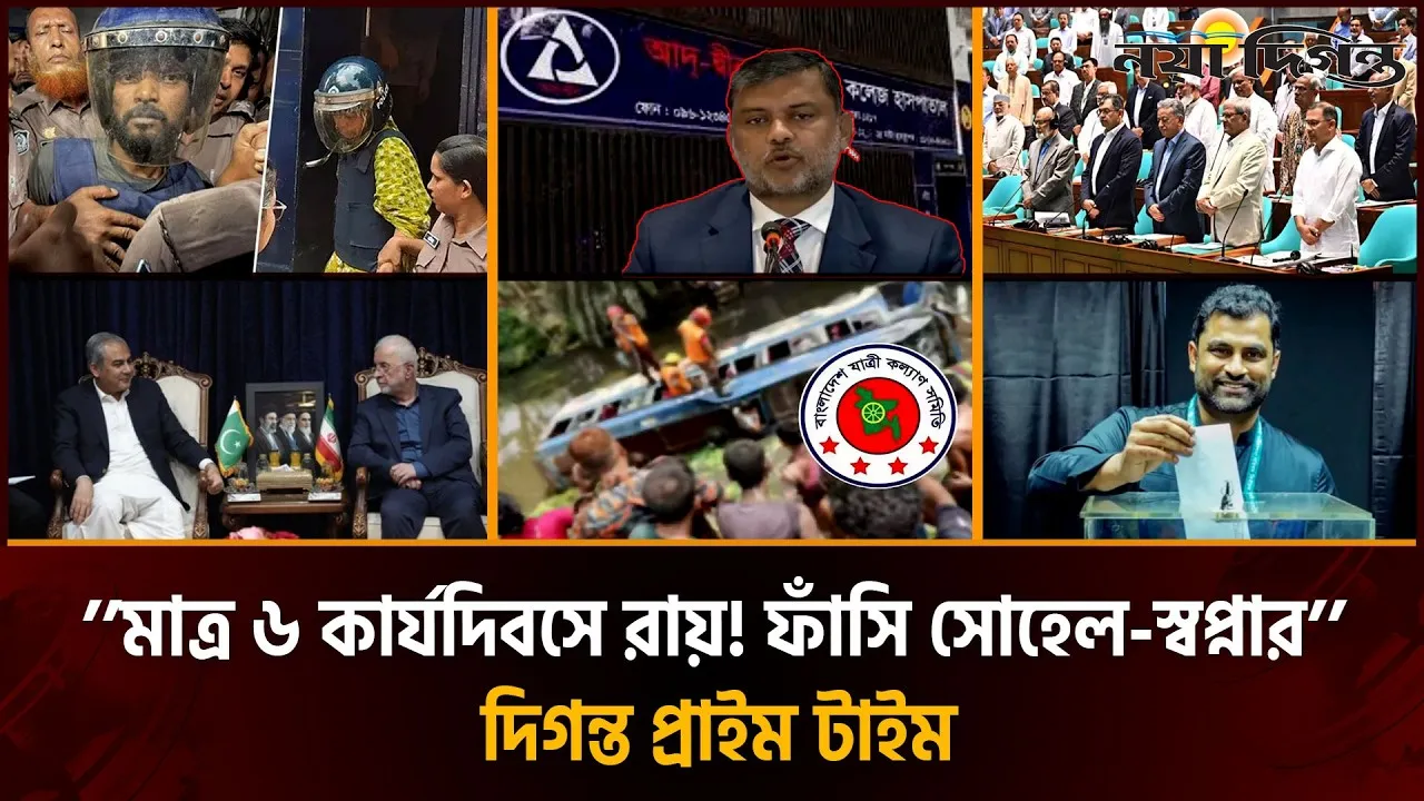 রামিসা হত্যা মামলায় সোহেল-স্বপ্নার ফা'সির আদেশ | দিগন্ত প্রাইম টাইম