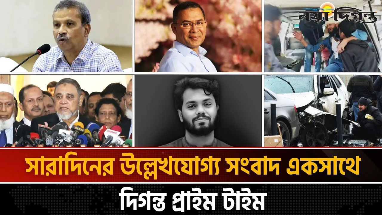 দিনের সব আলোচিত সংবাদ ll দিগন্ত প্রাইম টাইম