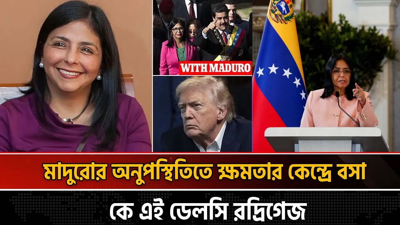 ভেনিজুয়েলার অন্তর্বর্তী রাষ্ট্রপতি হিসেবে উত্থান হওয়া কে এই ডেলসি রদ্রিগেজ