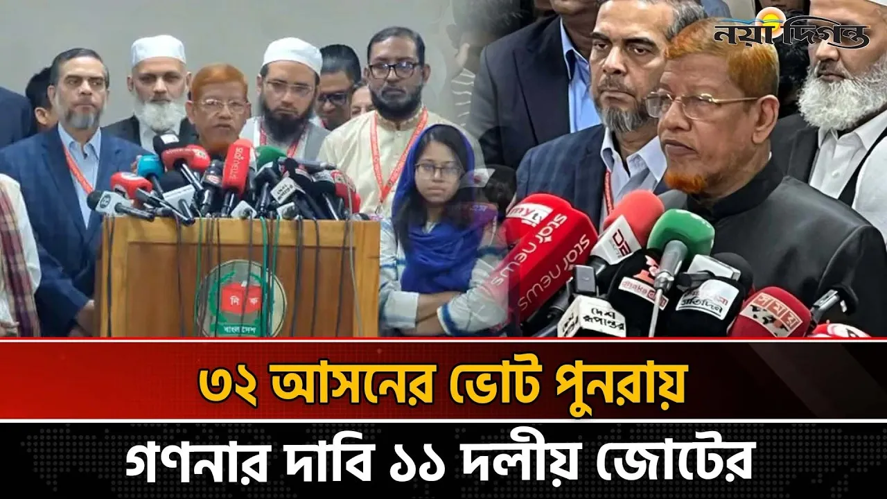 সহিংসতা বন্ধের দাবিতে প্রতিবাদ সভা ও বিক্ষোভ মিছিল করবে ১১ দলীয় জোট