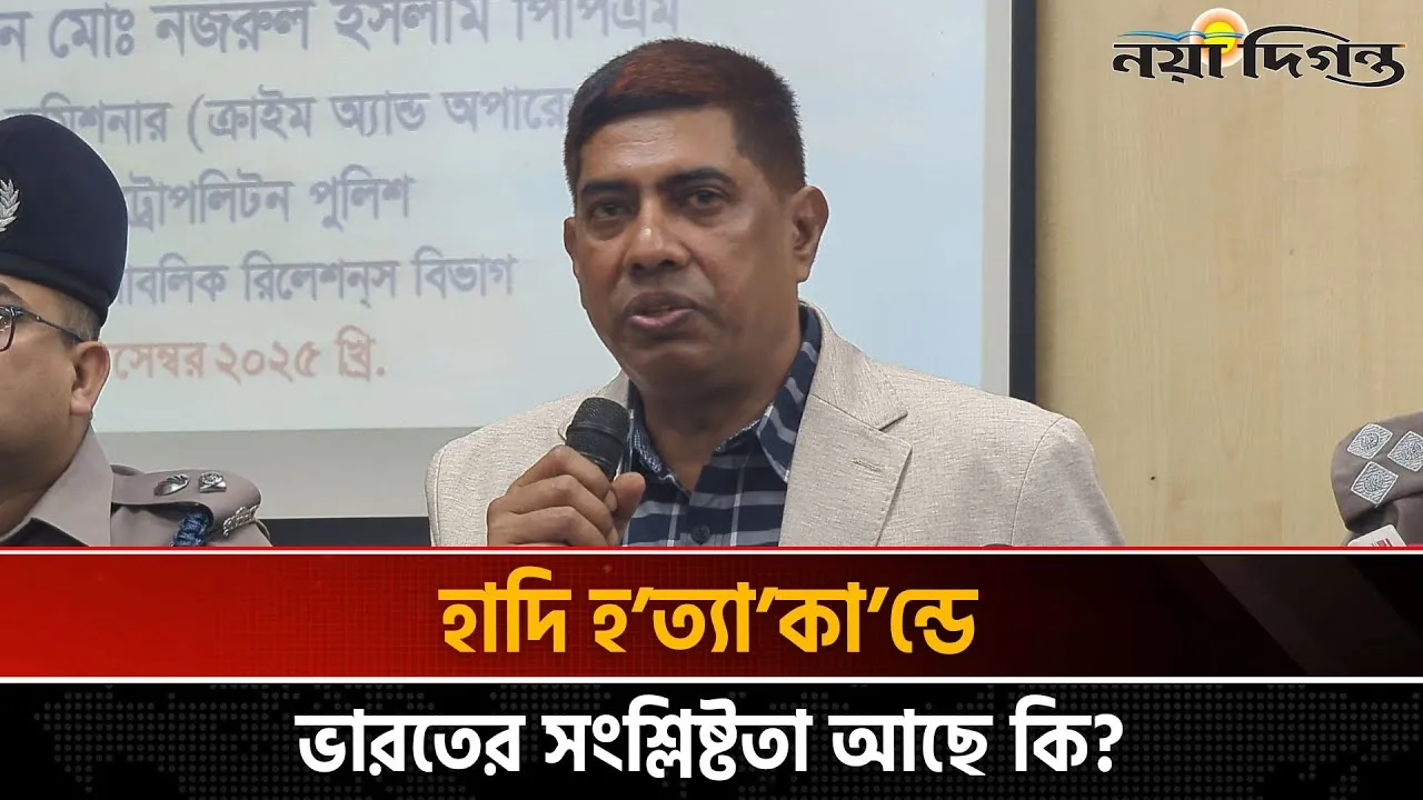 হাদি হত্যায় কিছুটা রাজনৈতিক সংশ্লিষ্টতা খুঁজে পেয়েছে পুলিশ