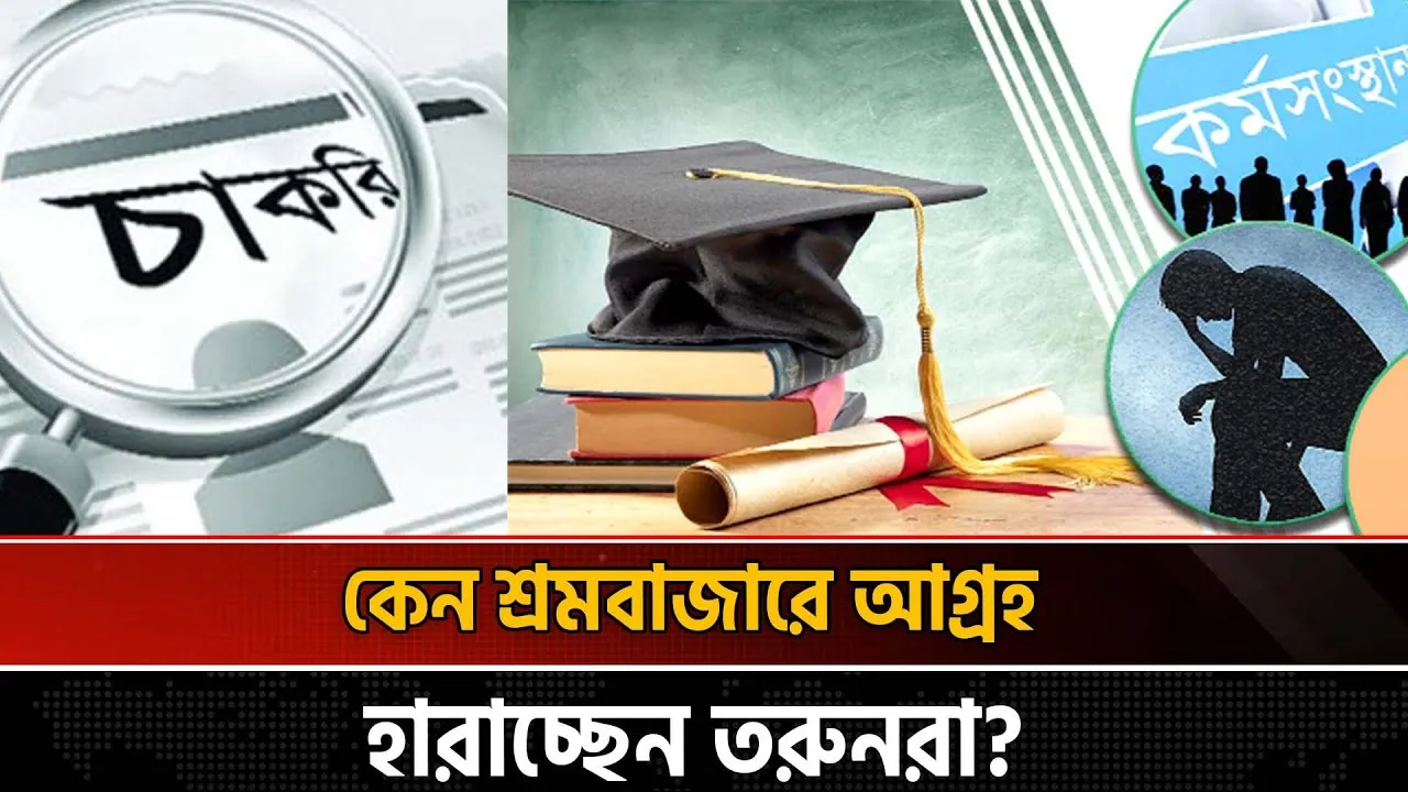 শ্রমবাজার ও বেকারত্ব, সংখ্যার আড়ালে কাঠামোগত সঙ্কট