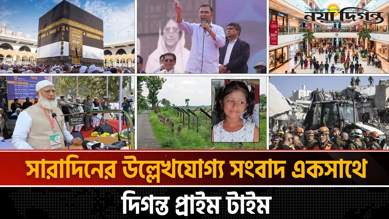 দিনের সব আলোচিত সংবাদ || দিগন্ত প্রাইম টাইম