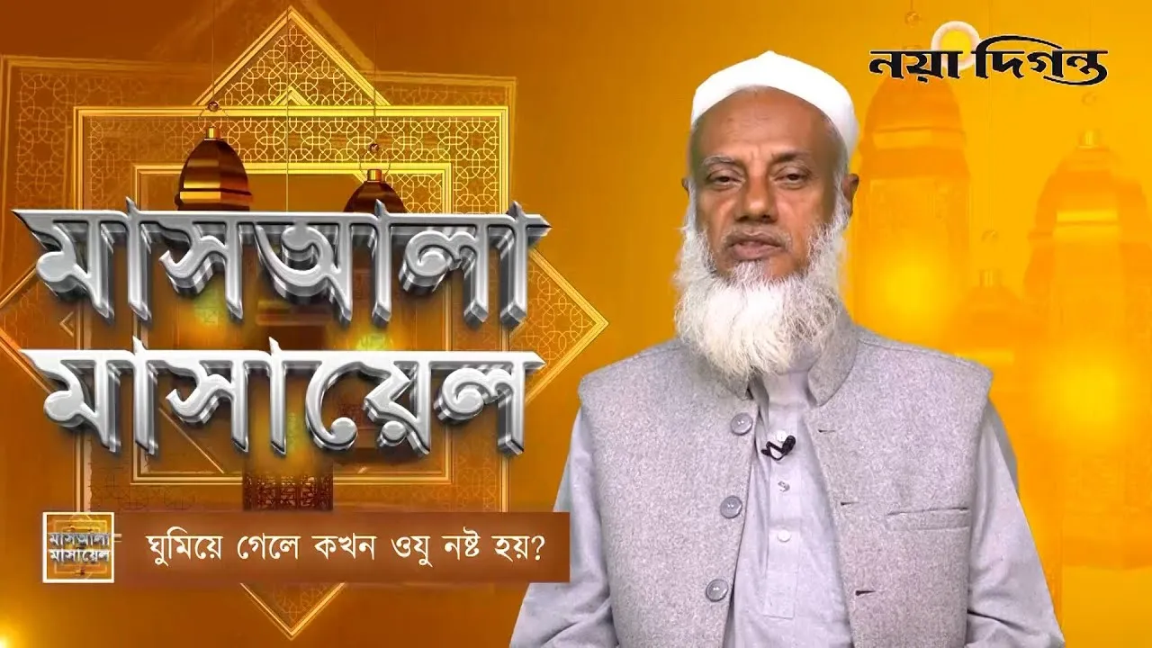 ঘুমিয়ে গেলে কখন ওযু নষ্ট হয়?