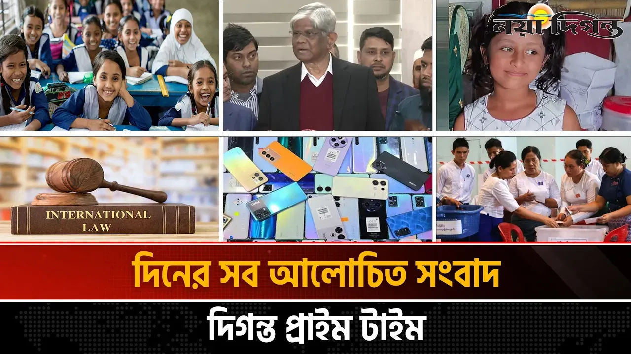 দিনের সব আলোচিত সংবাদ ll দিগন্ত প্রাইম টাইম