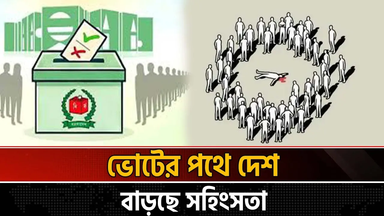 নির্বাচনের আগে সহিংসতা ও সীমান্ত সতর্কতা;  জাতীয় নিরাপত্তা নিয়ে উদ্বেগ
