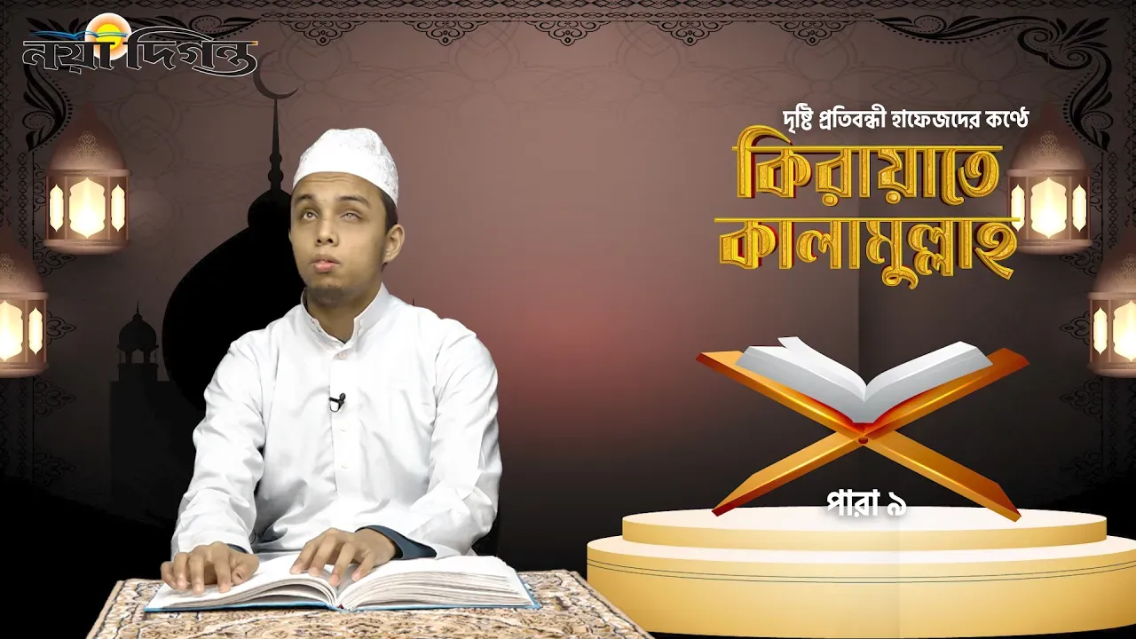 দৃষ্টি প্রতিবন্ধী হাফেজদের কণ্ঠে কিরায়াতে কালামুল্লাহ, পারা ৯