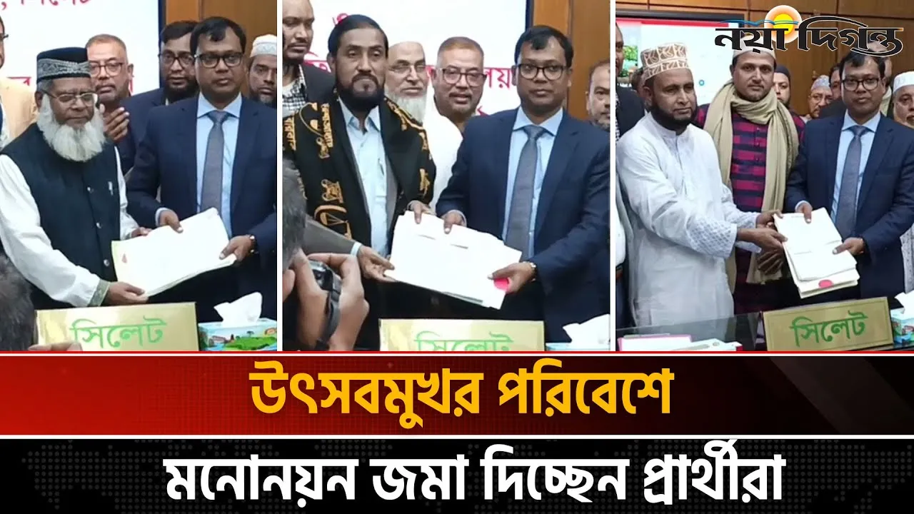 সিলেট জেলাপ্রশাসকের কার্যালয়ে নির্বাচনের মনোনয়ন ফরম জমা দিলেন বিএনপি-জামায়াতের প্রার্থীরা