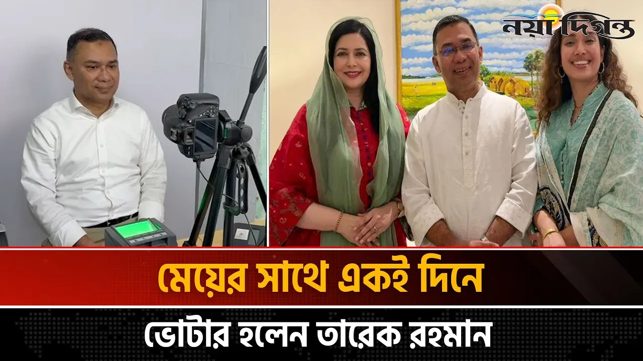 ভোটার নিবন্ধনে তারেক রহমানের পরিবার, নির্বাচন ভবনে বাড়তি নিরাপত্তা