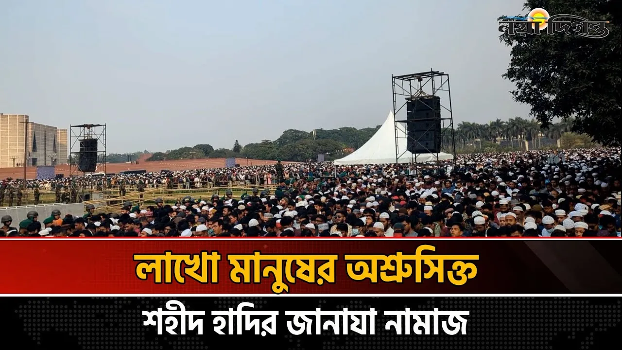 বড় ভাইয়ের ইমামতিতে লাখো মানুষের উপস্থিতিতে শহীদ হাদির জানাযা সম্পন্ন