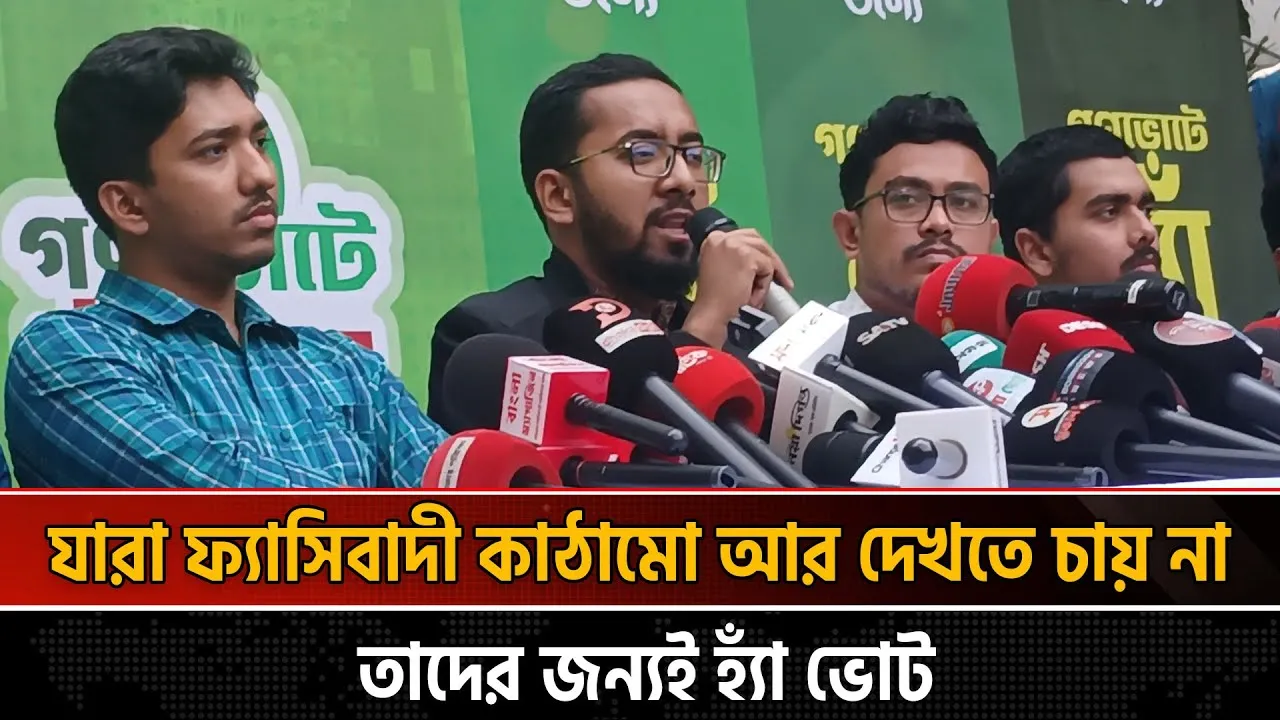 আমাদের দায়বদ্ধতার জায়গা থেকে হ্যাঁ- এর পক্ষে প্রচারণায় সারাদেশে সফর করব