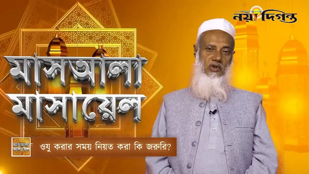 ওযু করার সময় নিয়ত করা কি জরুরি?