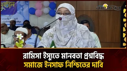 রামিসার হত্যাকারীর দৃষ্টান্তমূলক শাস্তি চাইলেন এমপি নীলু