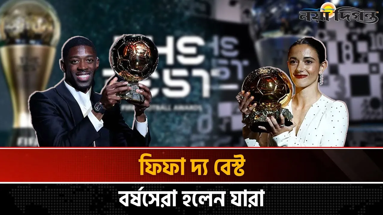 কাতারে দেম্বেলে–বোনমাতির হাতে বর্ষসেরার মুকুট