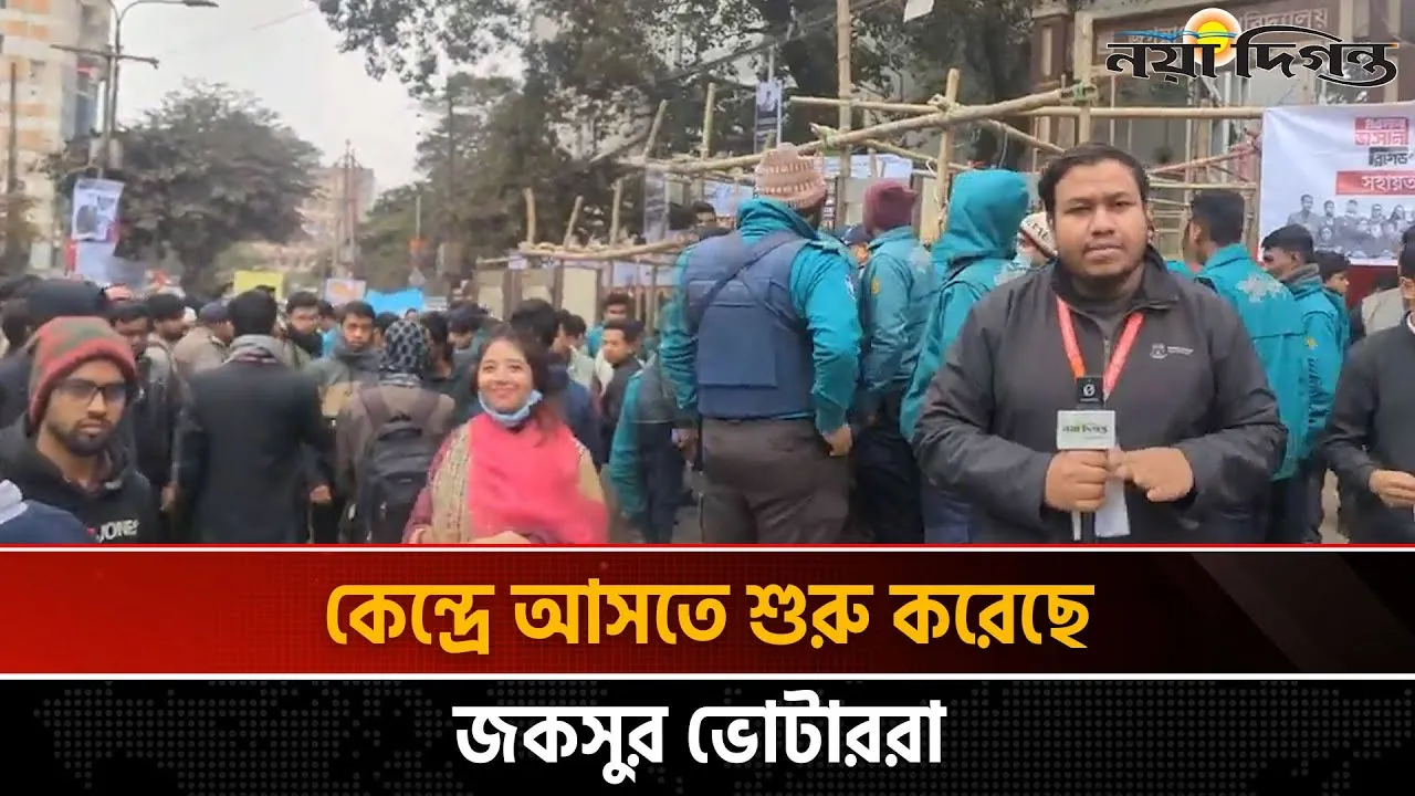 কেন্দ্রে এসেছেন জকসুর ভোটাররা; আইনশৃঙ্খলা বাহিনীর কঠোর অবস্থান