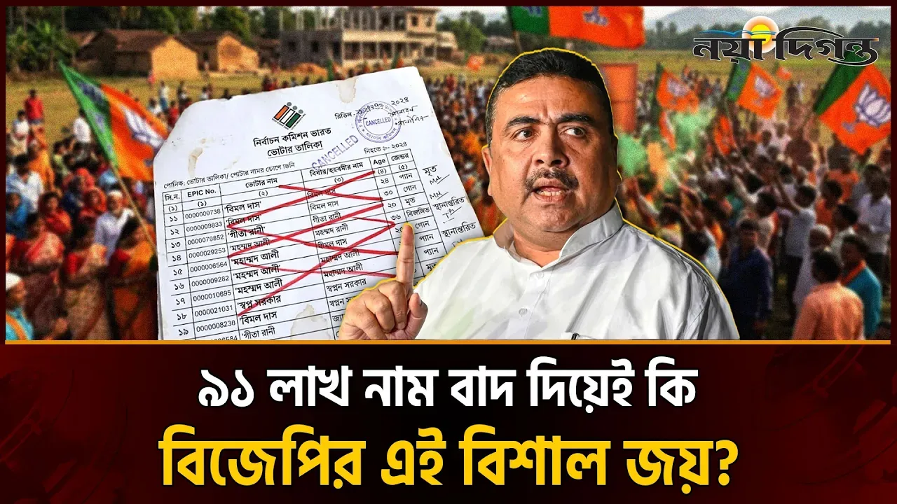 পশ্চিমবঙ্গে হারল তৃণমূল, নাকি হারানো হলো ৯১ লাখ ভোটারকে?