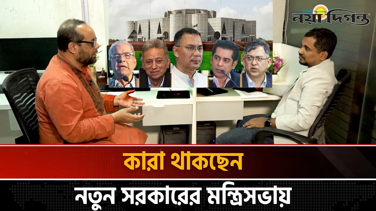 বিএনপির নতুন মন্ত্রিসভায় পুরাতনের পাশাপাশি থাকছে নতুন মুখ