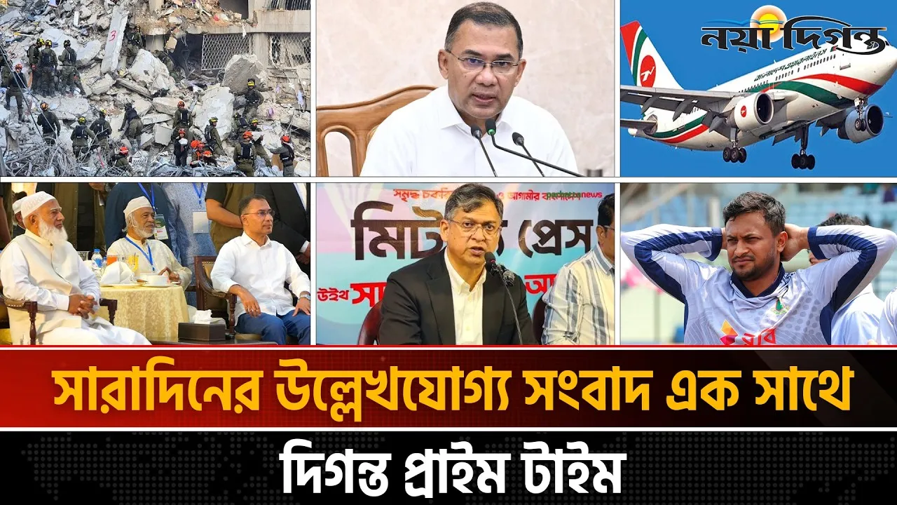 দিনের সব আলোচিত সংবাদ ll দিগন্ত প্রাইম টাইম