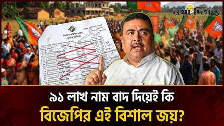 পশ্চিমবঙ্গে হারল তৃণমূল, নাকি হারানো হলো ৯১ লাখ ভোটারকে?