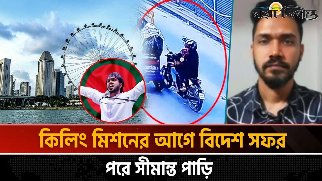 হাদি হত্যার নেপথ্যে আন্তর্জাতিক যোগসূত্র, পুরষ্কার ঘোষণায় বাড়ছে চাঞ্চল্য