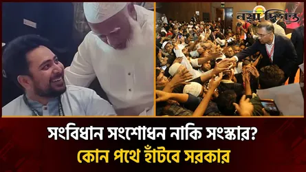 সংবিধান সংশোধন-সংস্কার ইস্যু গড়াচ্ছে রাজপথে!