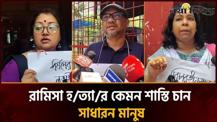 আদালতে চলছিলো রায় পড়া, সামনে দাঁড়িয়ে ন্যায় বিচার চাইলেন সচেতন নারী-পুরুষ
