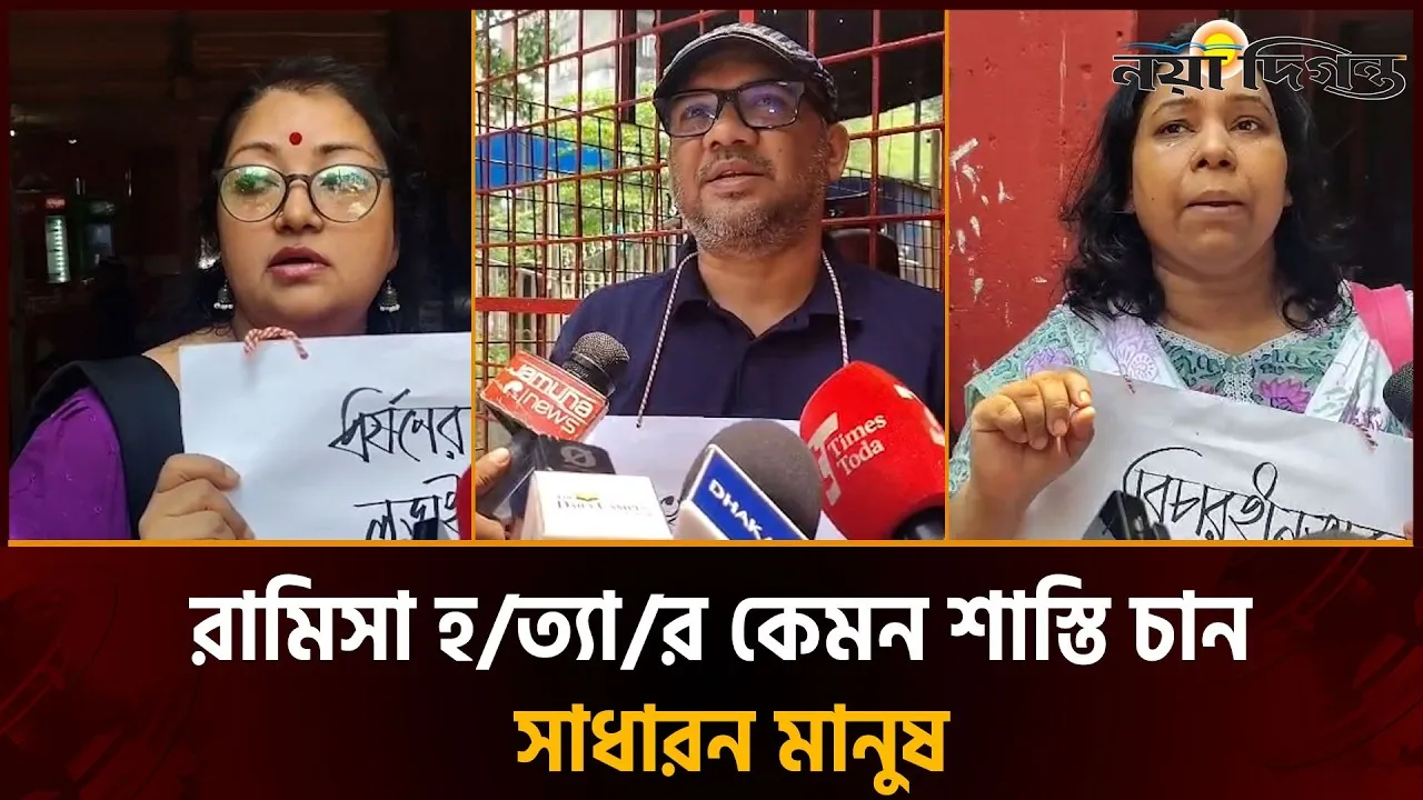 আদালতে চলছিলো রায় পড়া, সামনে দাঁড়িয়ে ন্যায় বিচার চাইলেন সচেতন নারী-পুরুষ