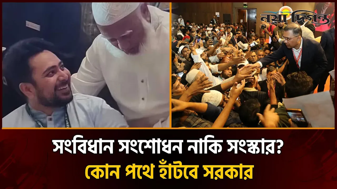 সংবিধান সংশোধন-সংস্কার ইস্যু গড়াচ্ছে রাজপথে!