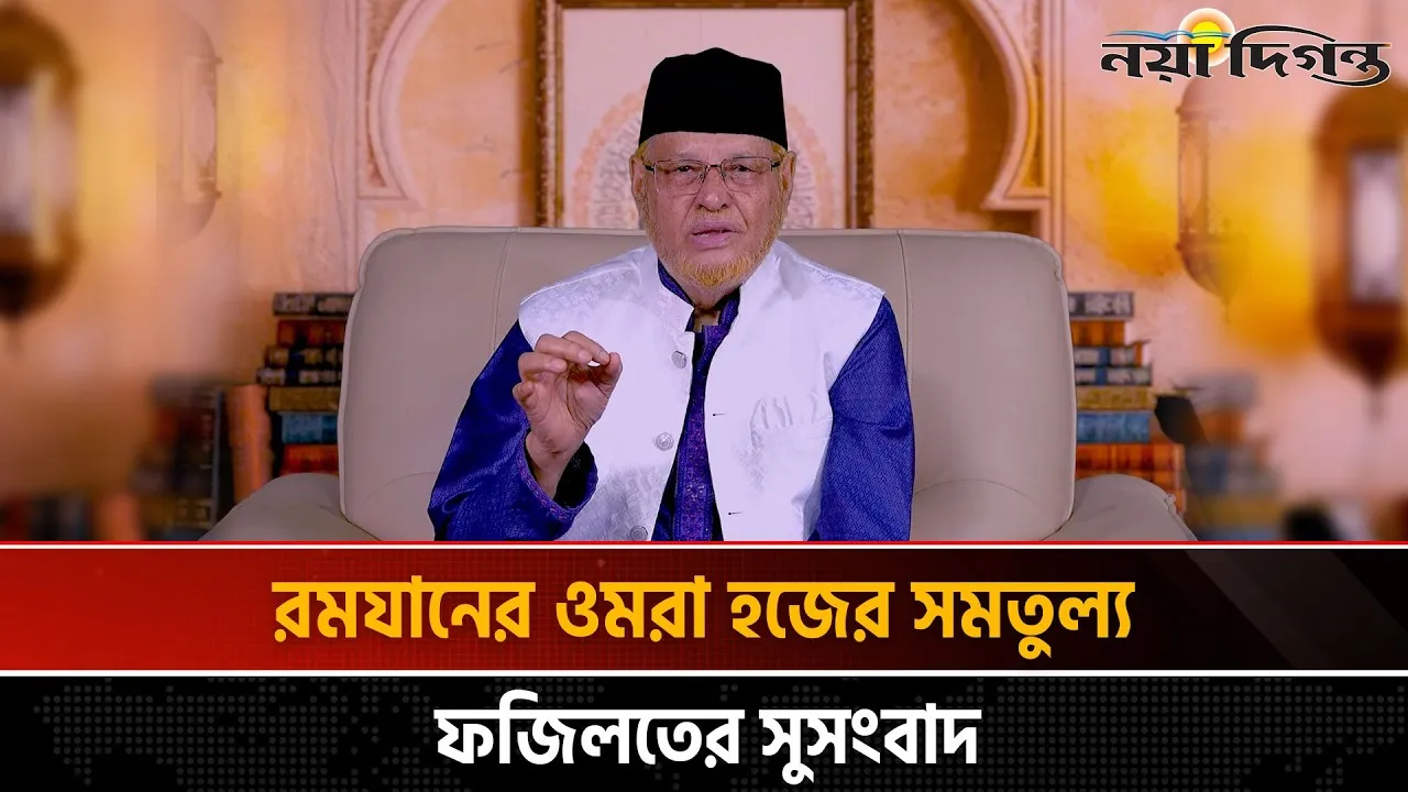 রমযানে রাসুল (সা) সান্নিধ্যে ওমরা করার মর্যাদা