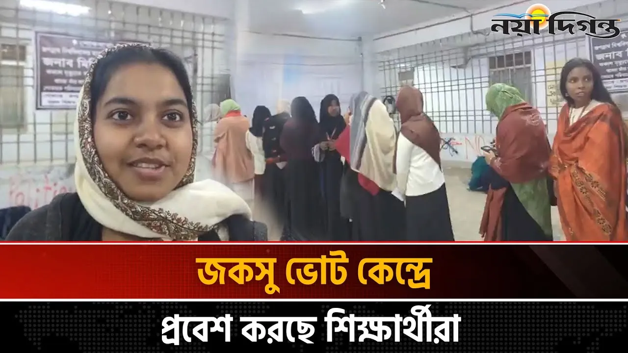 জকসু ভোট কেন্দ্রে প্রবেশ করছেন শিক্ষার্থীরা; চলছে ভোট প্রার্থীরা চাচ্ছেন দোয়া