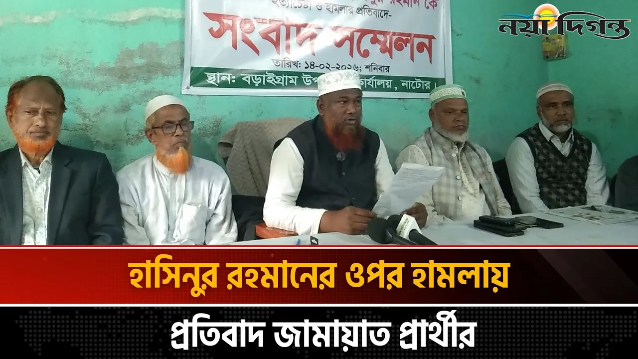 নাটোরে ইউনিয়ন জামায়াত আমিরের উপর হামলার প্রতিবাদে সংবাদ সম্মেলন